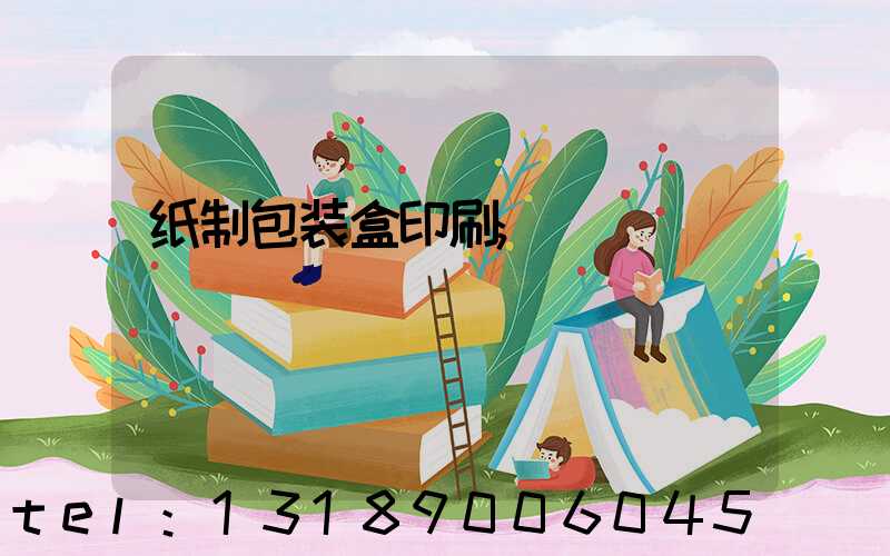 纸制包装盒印刷
