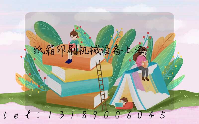 纸箱印刷机械设备上海