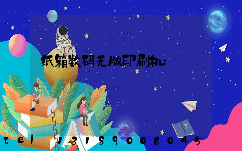 纸箱数码无版印刷机