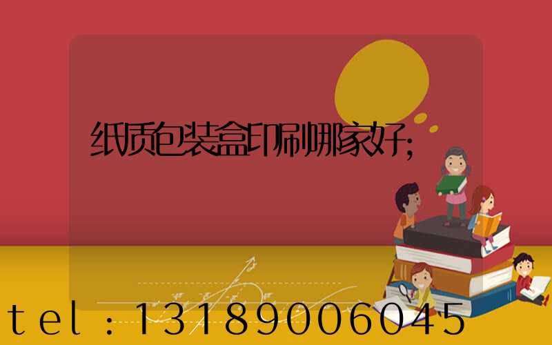 纸质包装盒印刷哪家好