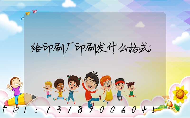 给印刷厂印刷发什么格式