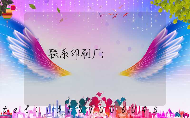 联系印刷厂