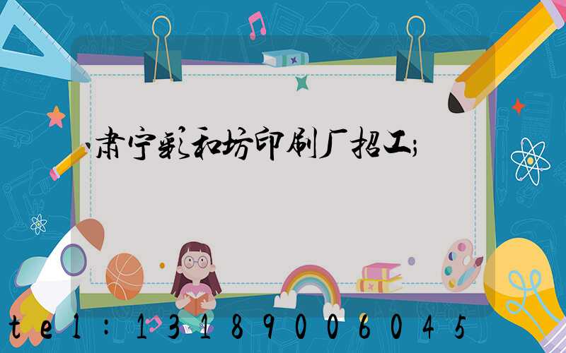 肃宁彩和坊印刷厂招工