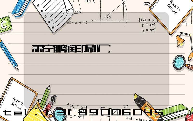 肃宁鹏润印刷厂
