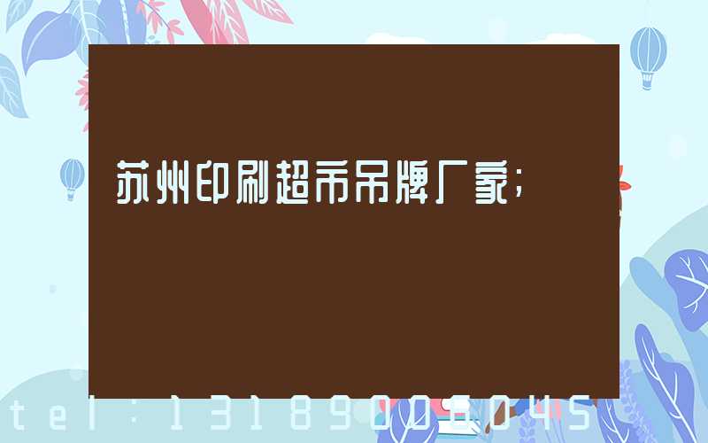 苏州印刷超市吊牌厂家