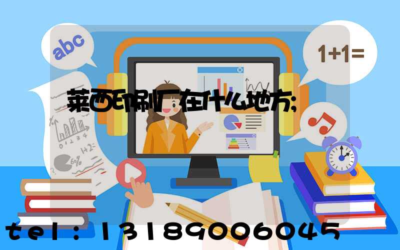 莱西印刷厂在什么地方