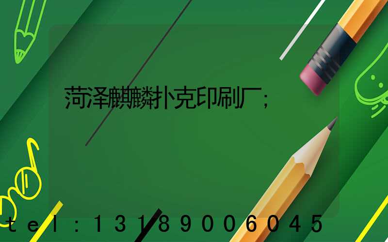 菏泽麒麟扑克印刷厂