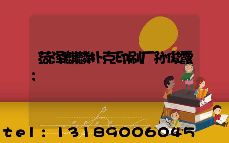 菏泽麒麟扑克印刷厂孙俊霞
