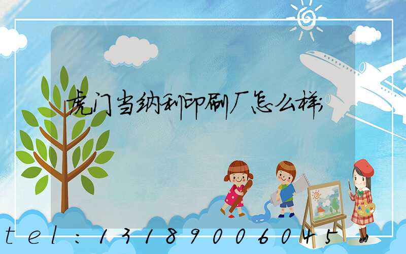 虎门当纳利印刷厂怎么样