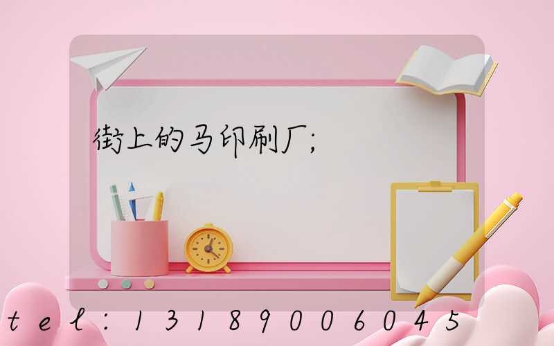 街上的马印刷厂