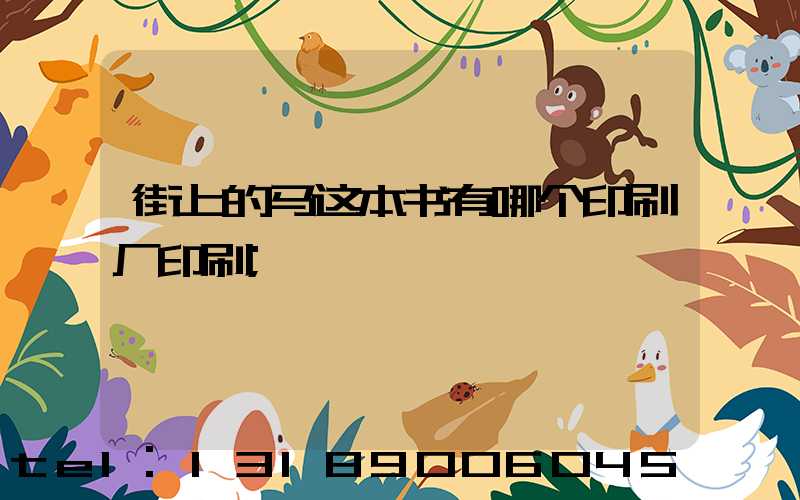 街上的马这本书有哪个印刷厂印刷