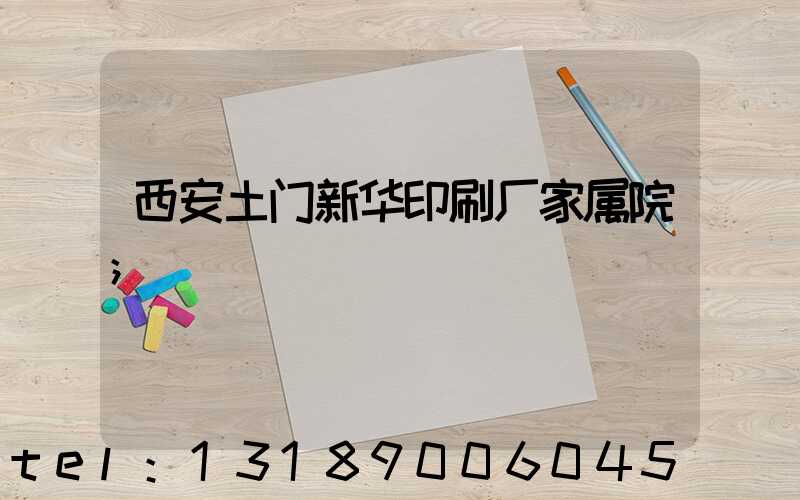 西安土门新华印刷厂家属院