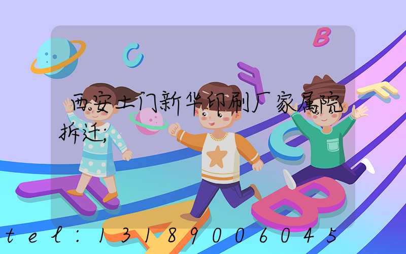 西安土门新华印刷厂家属院拆迁