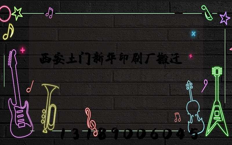 西安土门新华印刷厂搬迁