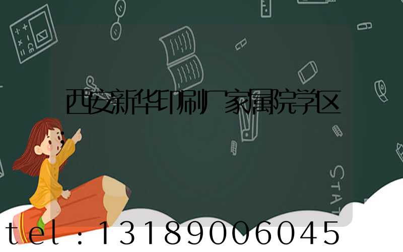 西安新华印刷厂家属院学区