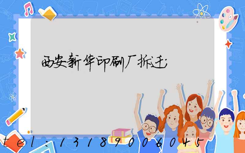 西安新华印刷厂拆迁