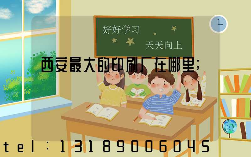 西安最大的印刷厂在哪里