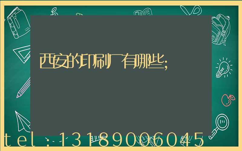 西安的印刷厂有哪些