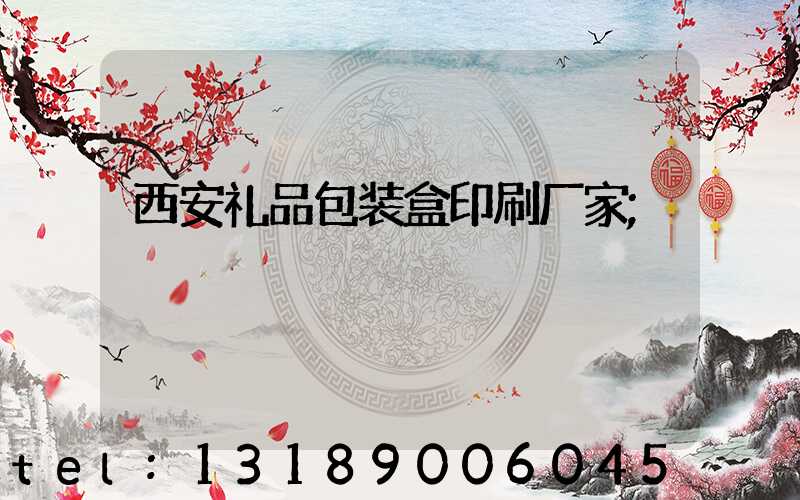 西安礼品包装盒印刷厂家