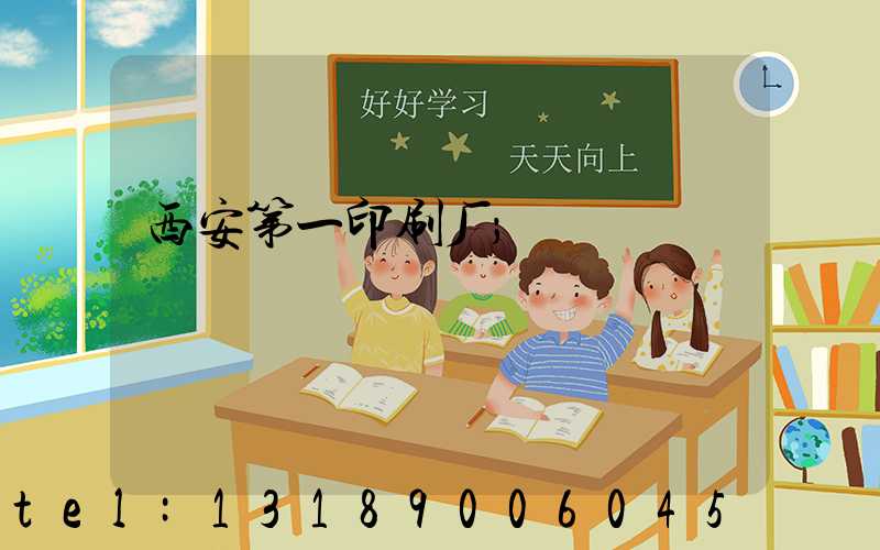 西安第一印刷厂
