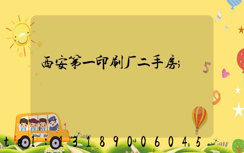 西安第一印刷厂二手房