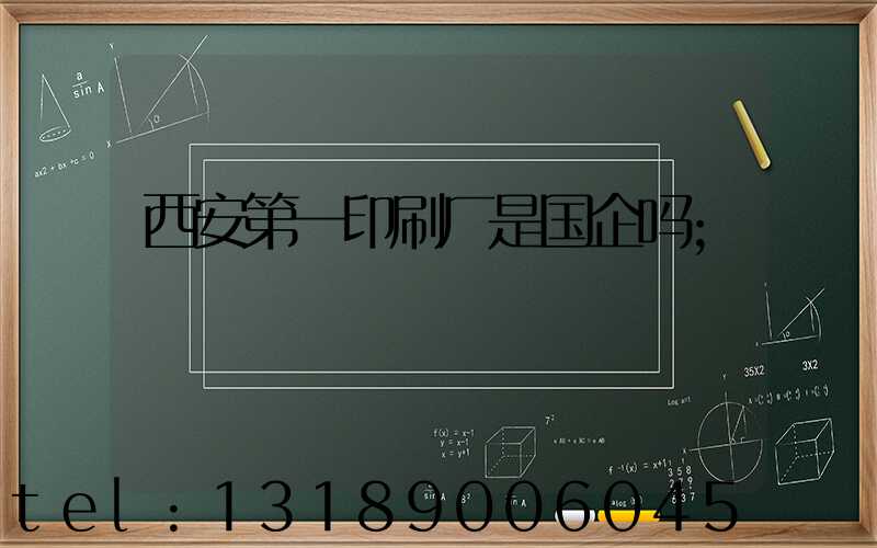西安第一印刷厂是国企吗