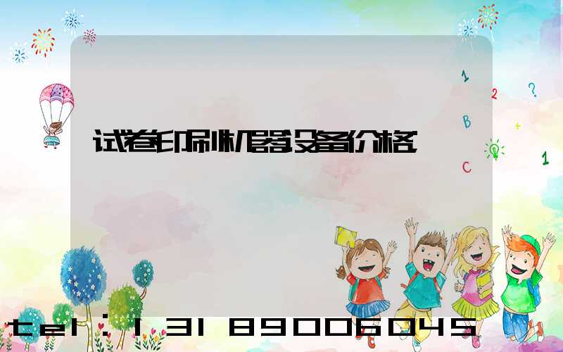 试卷印刷机器设备价格