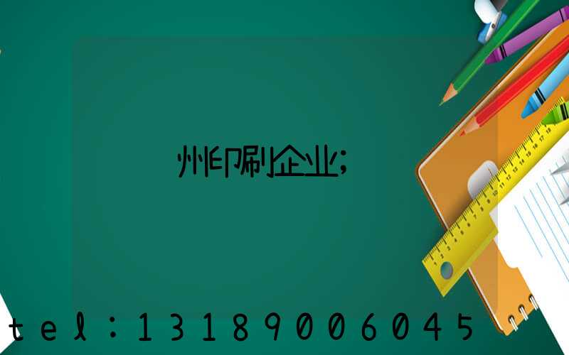 贵州印刷企业