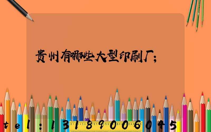 贵州有哪些大型印刷厂
