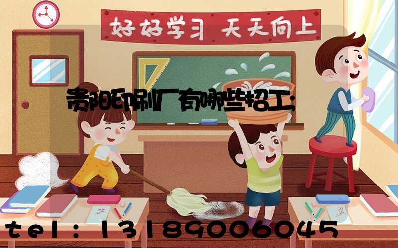 贵阳印刷厂有哪些招工