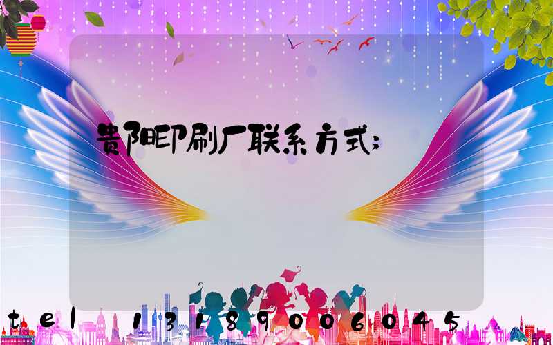 贵阳印刷厂联系方式