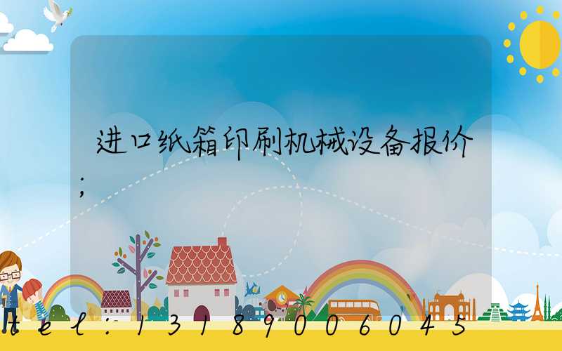 进口纸箱印刷机械设备报价