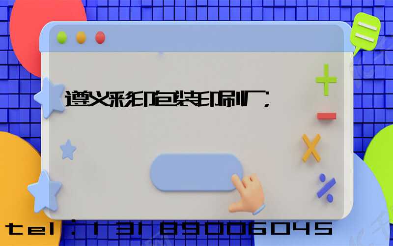遵义彩印包装印刷厂