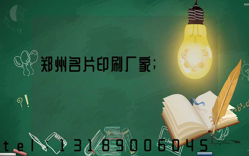 郑州名片印刷厂家