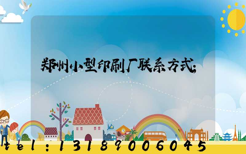 郑州小型印刷厂联系方式