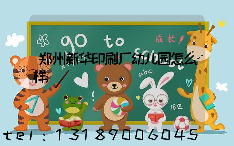 郑州新华印刷厂幼儿园怎么样