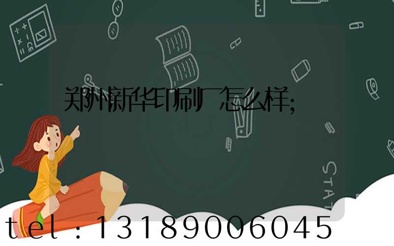 郑州新华印刷厂怎么样