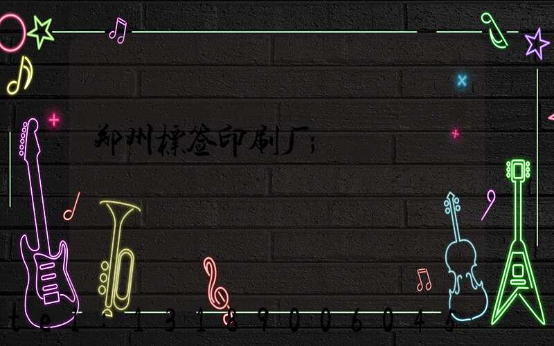 郑州标签印刷厂