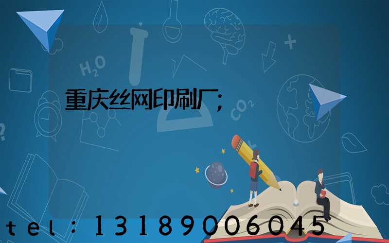 重庆丝网印刷厂
