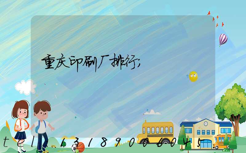 重庆印刷厂排行