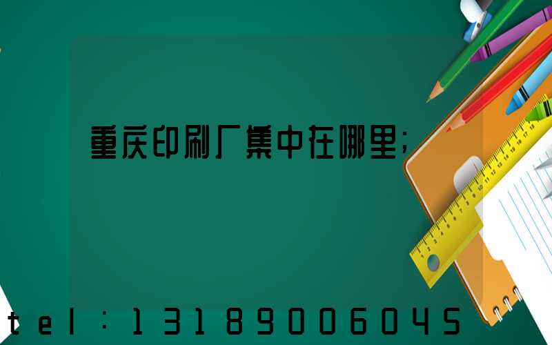 重庆印刷厂集中在哪里