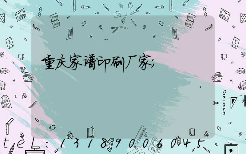 重庆家谱印刷厂家