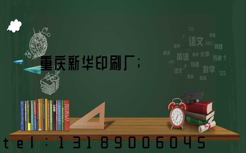 重庆新华印刷厂
