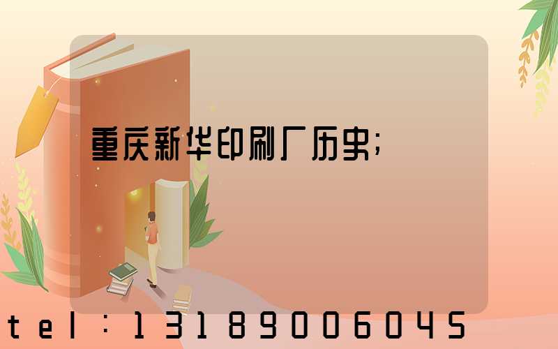 重庆新华印刷厂历史