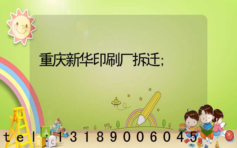 重庆新华印刷厂拆迁