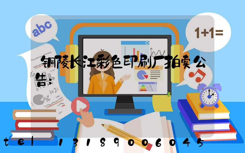 铜陵长江彩色印刷厂拍卖公告