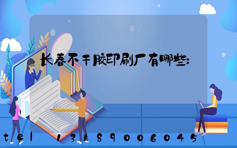长春不干胶印刷厂有哪些