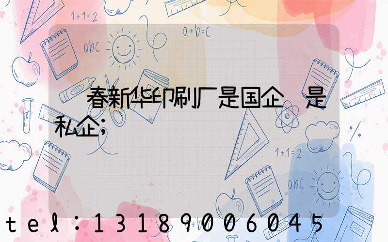 长春新华印刷厂是国企还是私企