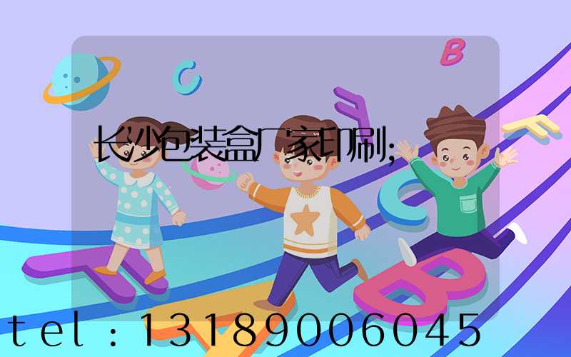 长沙包装盒厂家印刷