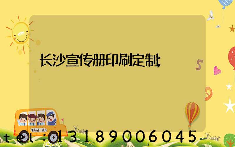 长沙宣传册印刷定制
